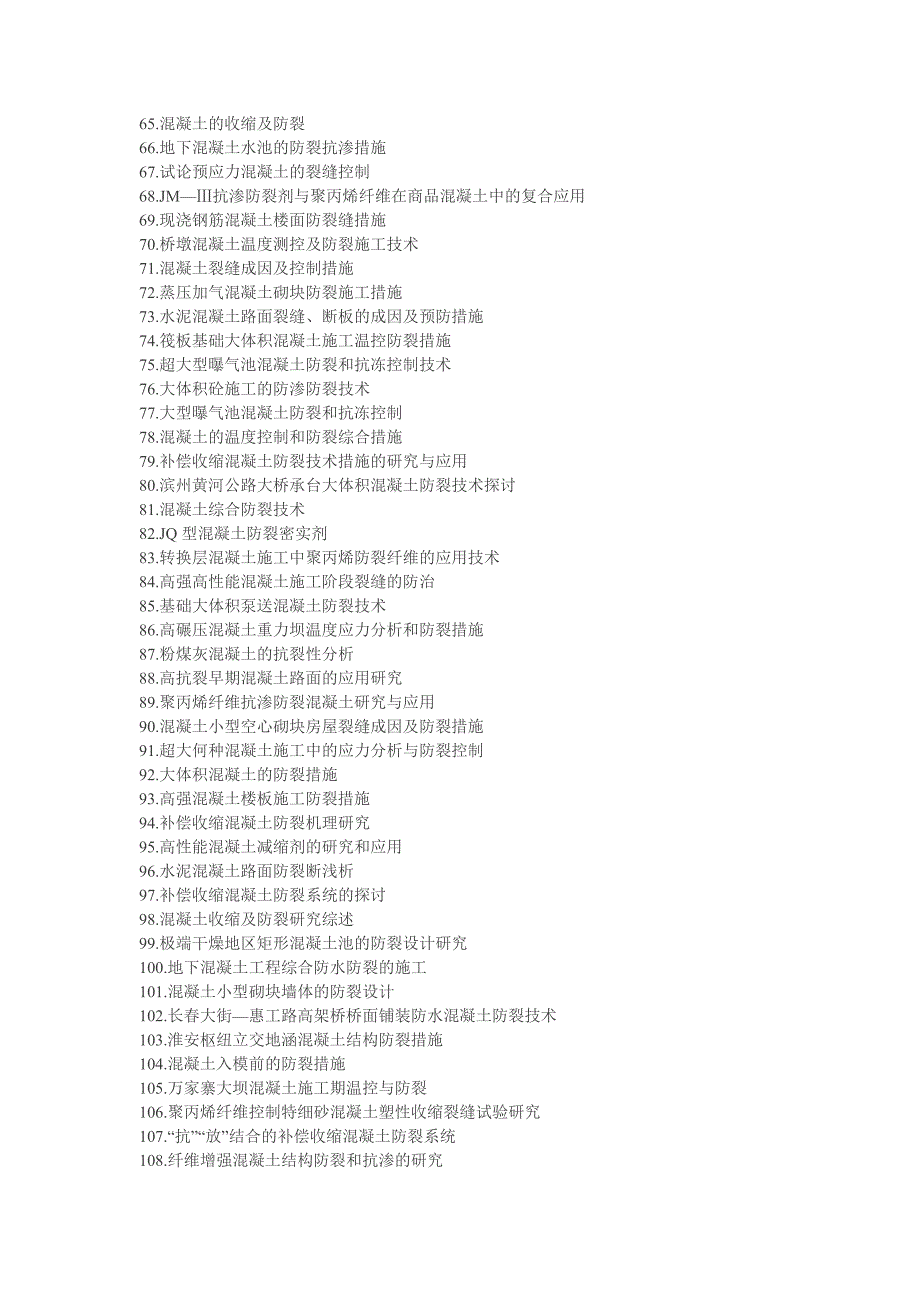 防裂抗裂混凝土生产技术.doc_第4页