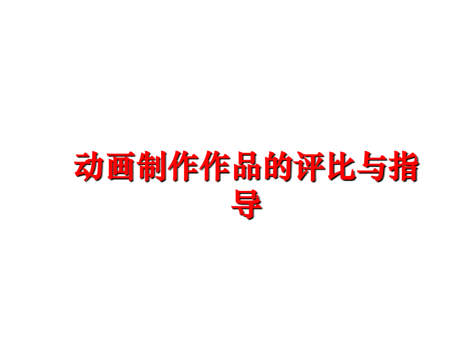 最新动画制作作品的评比与指导精品课件_第1页