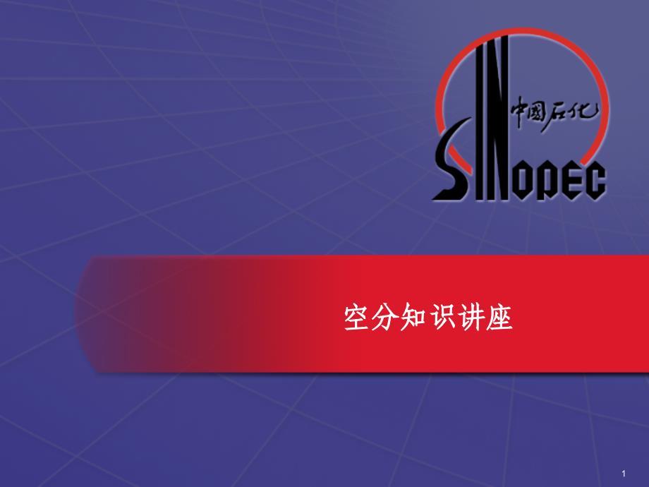 空分知识讲座课件_第1页