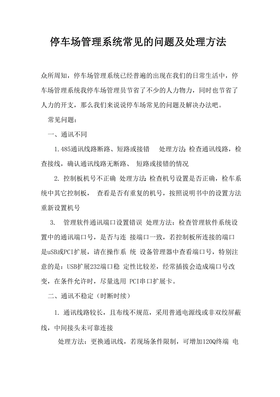 停车场管理系统常见的问题及处理方法_第1页