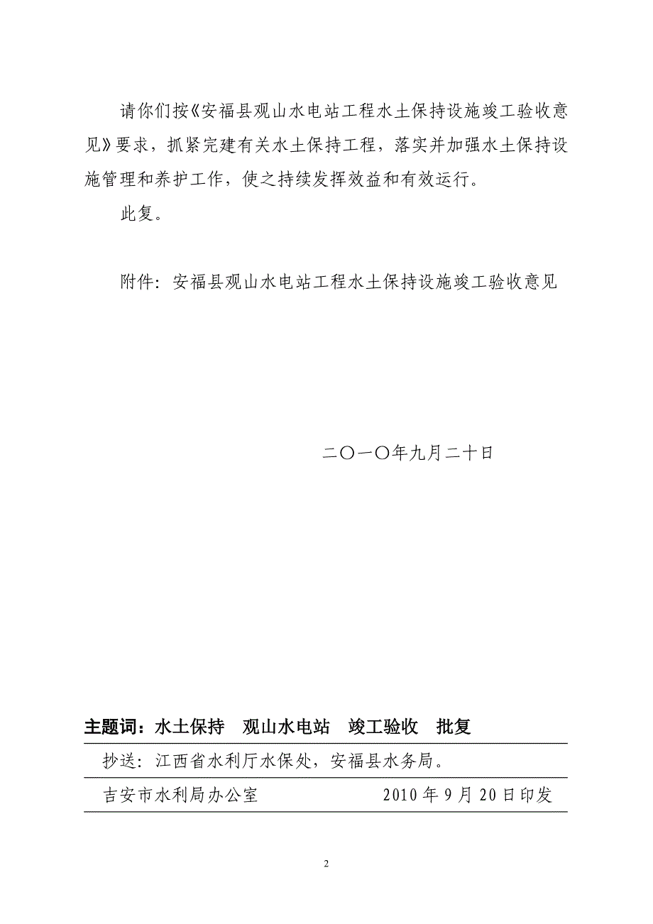 安福县观山水电站水土保持设施竣工验收意见_第2页