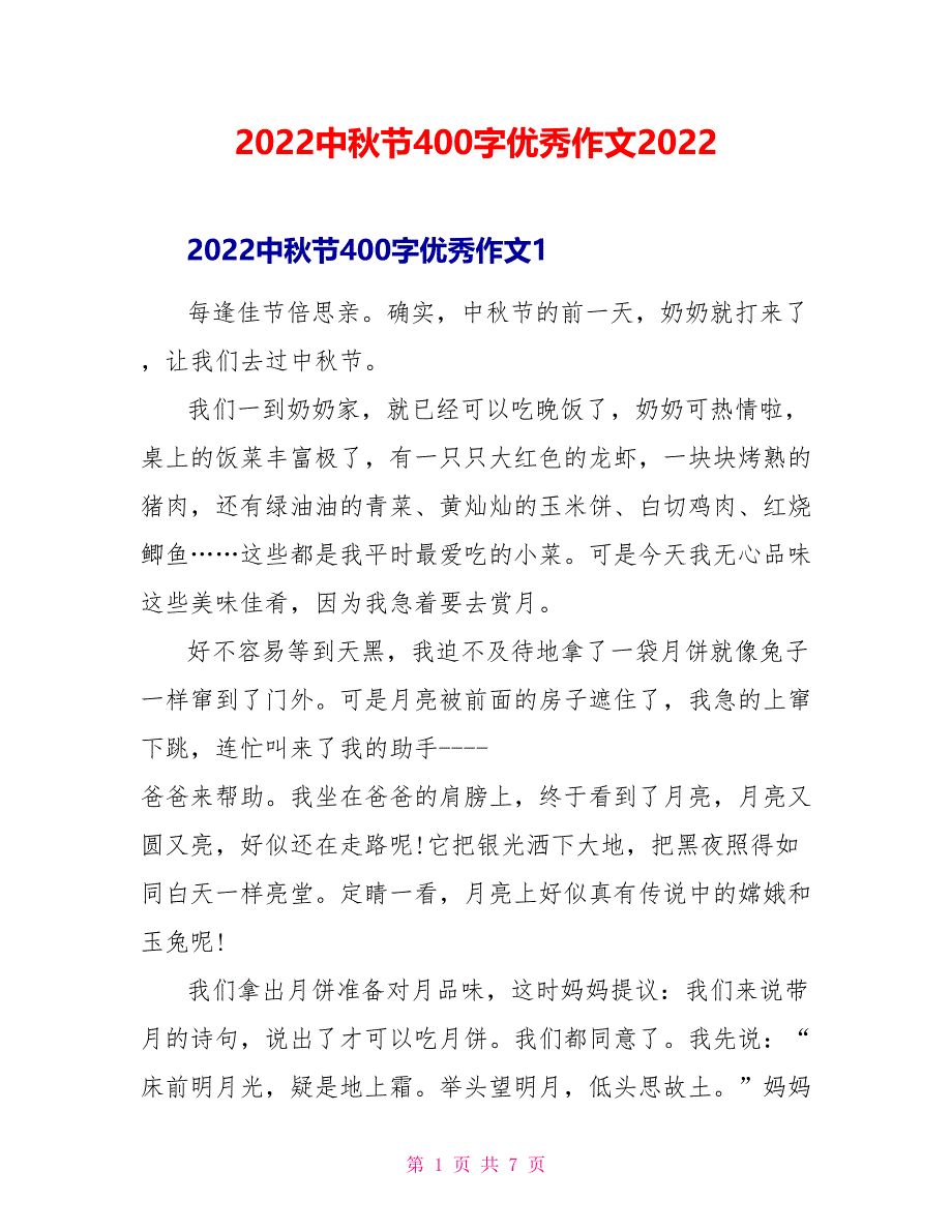 2022中秋节400字优秀作文2022_第1页