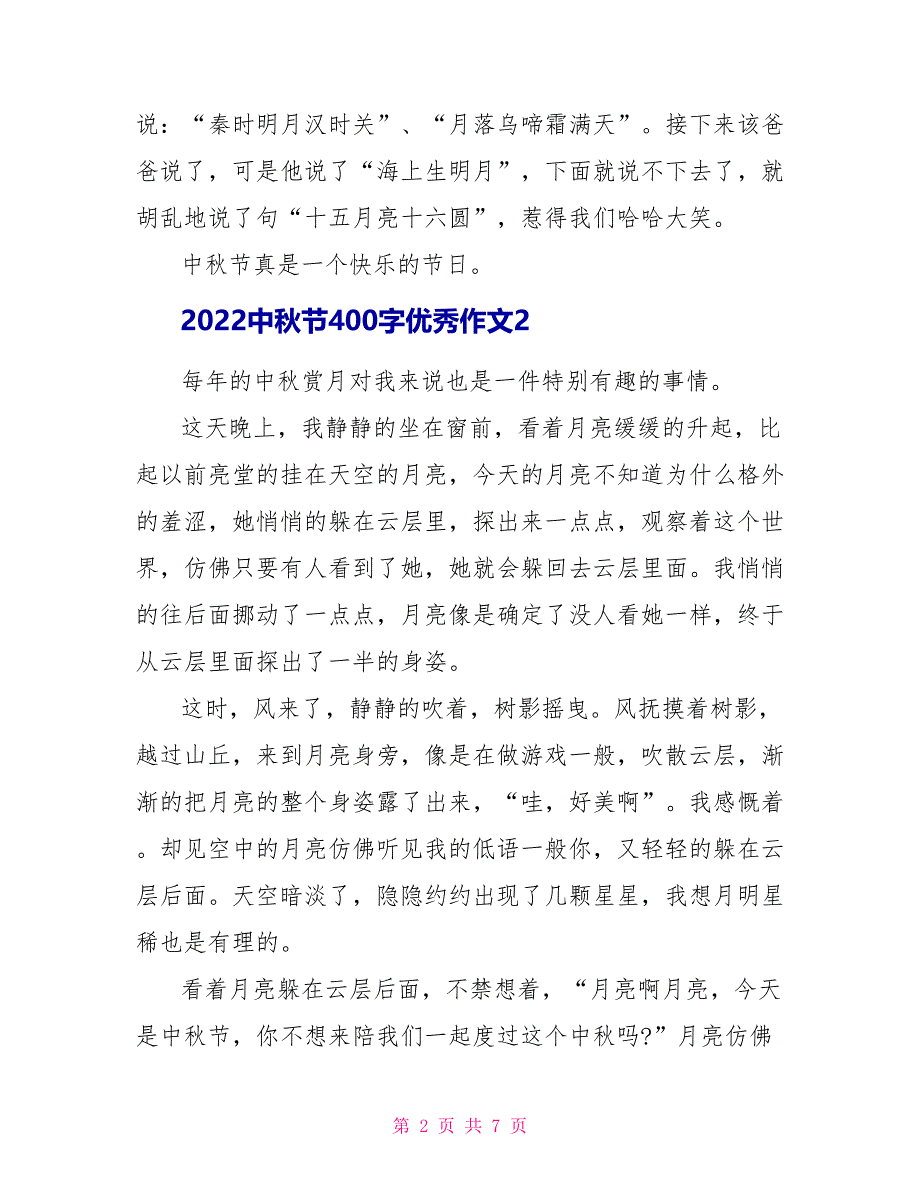 2022中秋节400字优秀作文2022_第2页