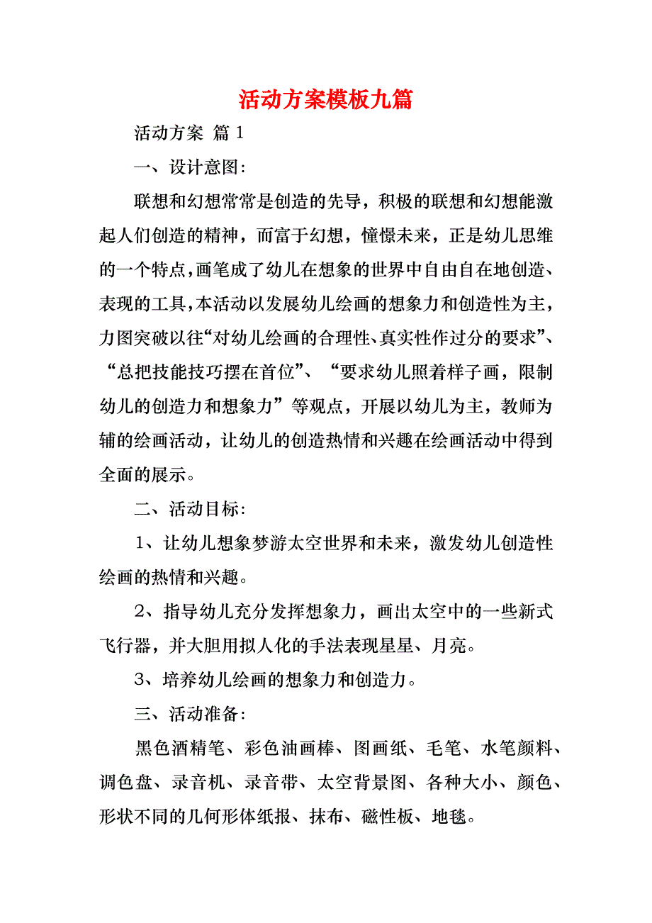 活动方案模板九篇_第1页