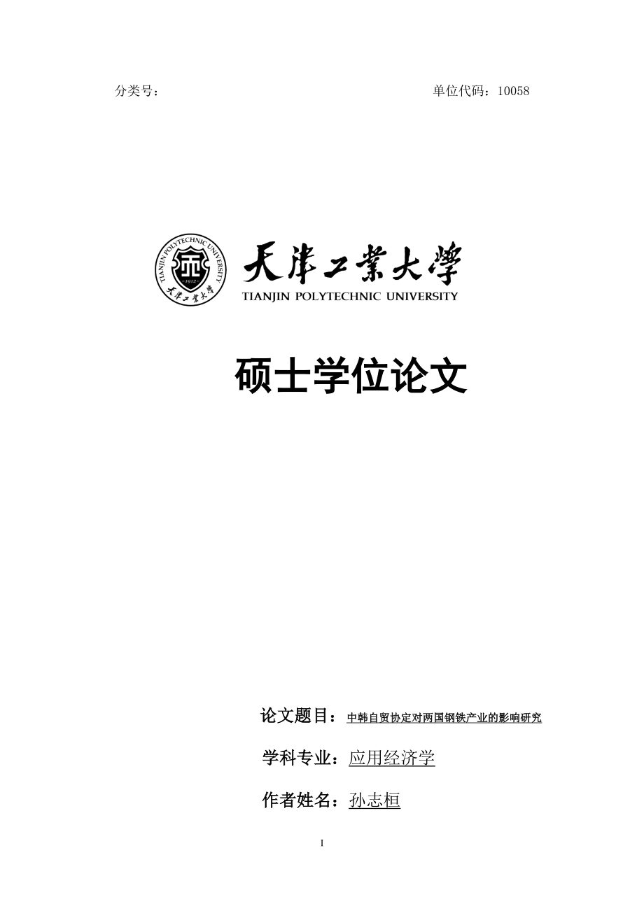 孙志桓 毕业论文中韩自贸协定对两国钢铁产业的影响研究_第1页