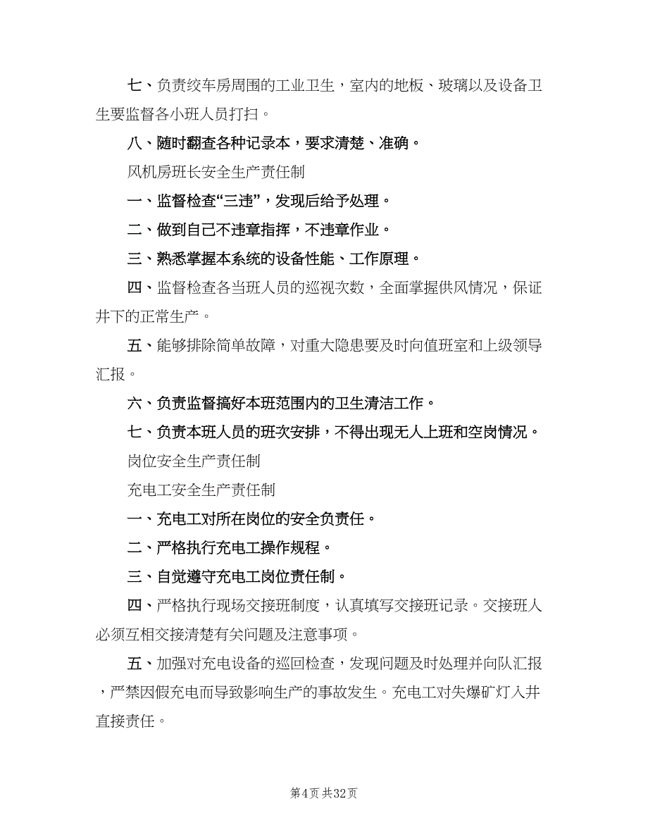 修理厂生产岗位安全生产责任制范文（5篇）_第4页