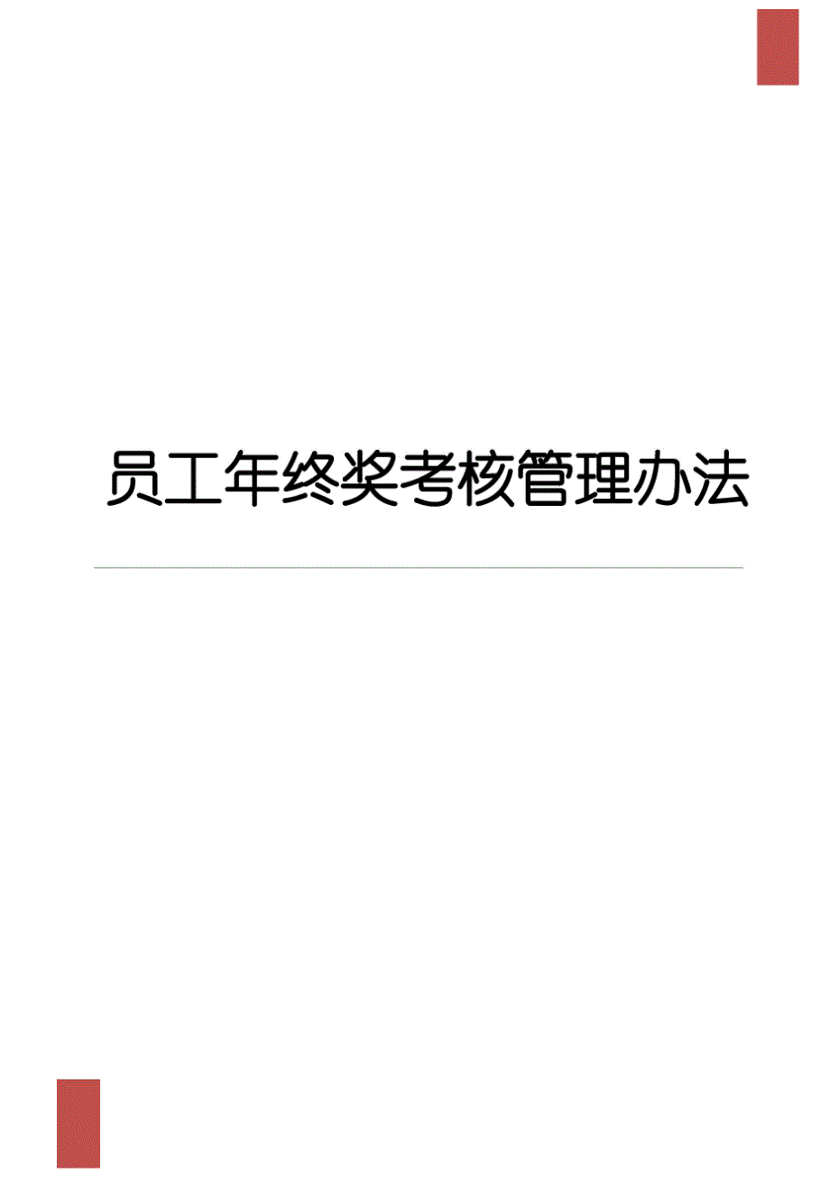 员工年终奖考核管理办法及表格_第1页