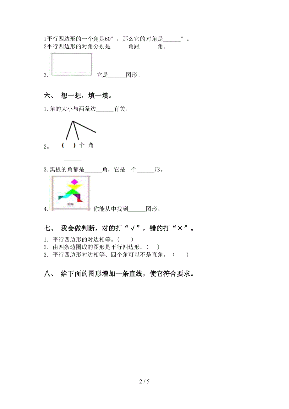 苏教版二年级下学期数学几何图形知识点专项训练_第2页