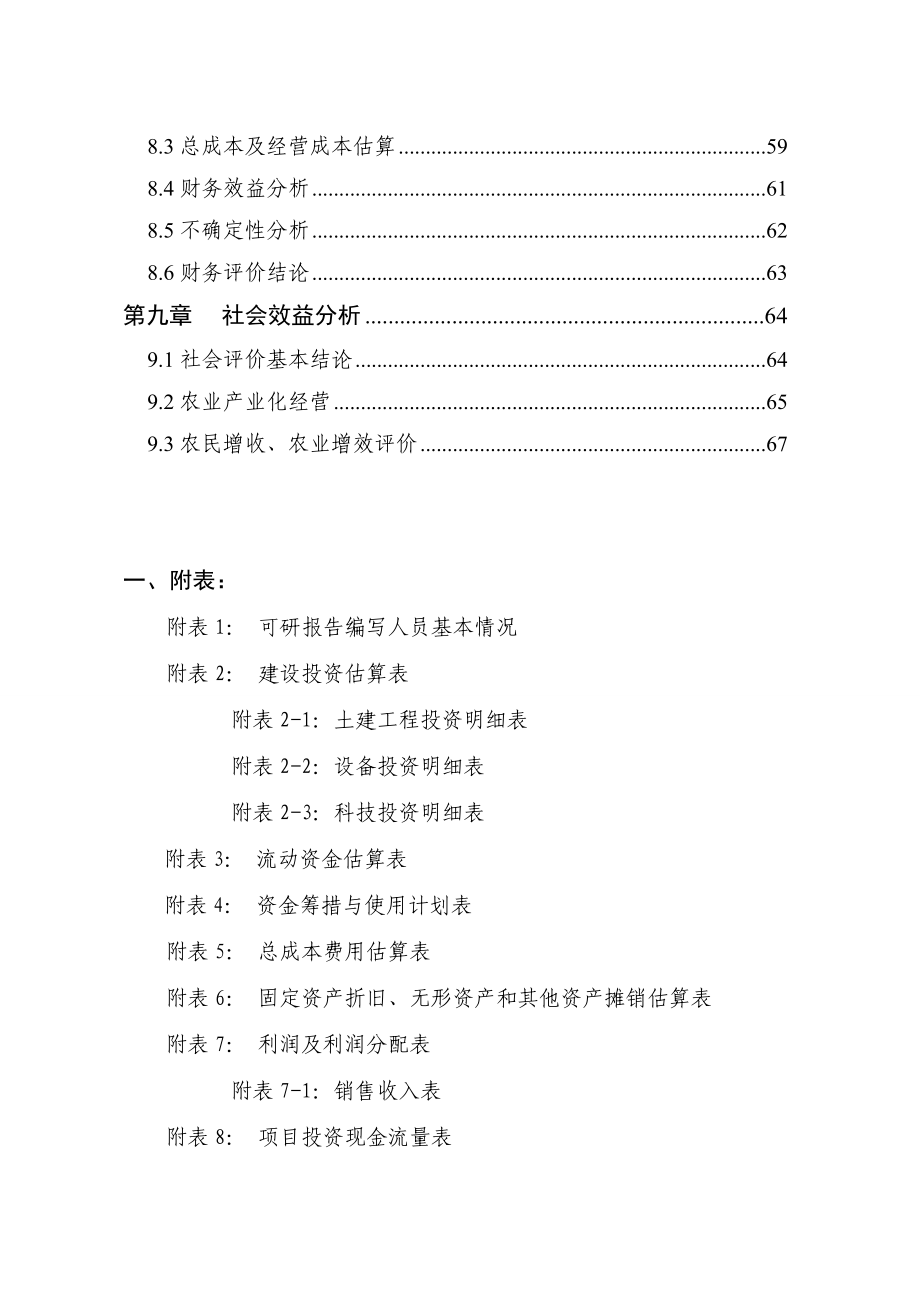 2010年农业综合项目大樱桃种植项目申请建设可行性分析报告.doc_第4页