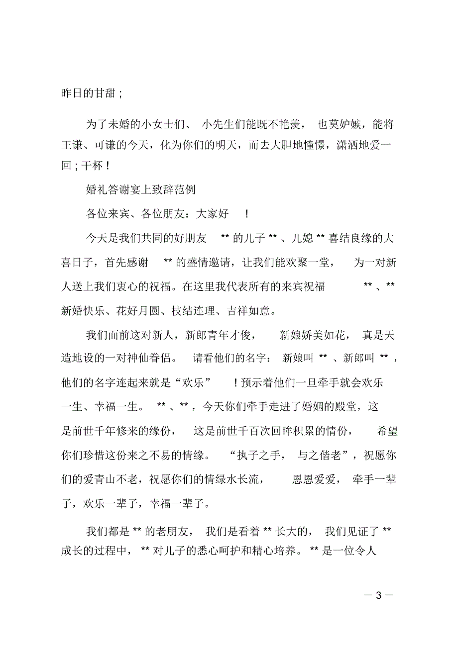 婚礼答谢宴上致辞范文_第3页