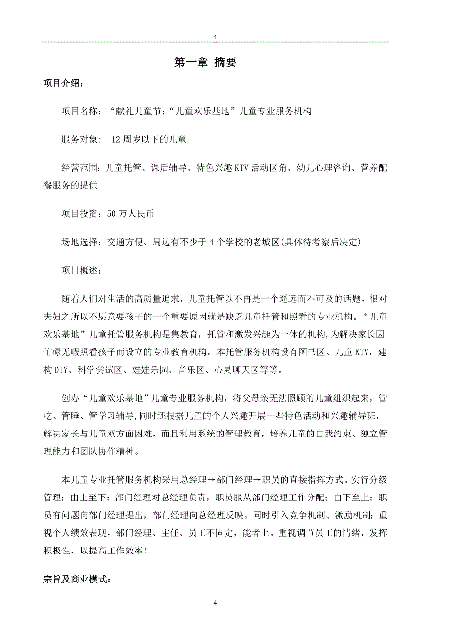 儿童乐园儿童专业服务机构可行性论证可行性研究报告_第4页