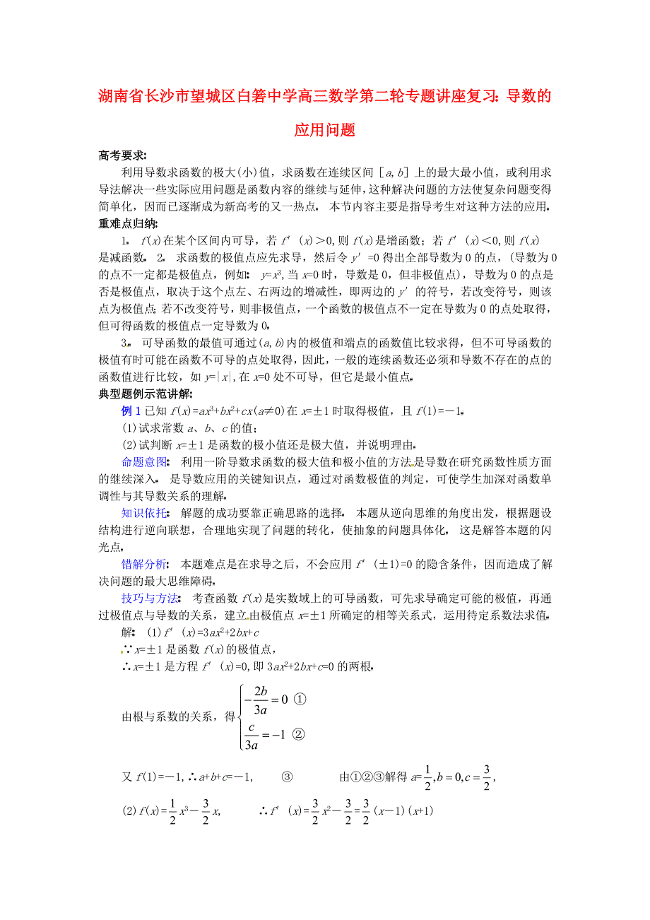 湖南省长沙市望城区白箬中学高三数学第二轮专题讲座复习导数的应用问题_第1页