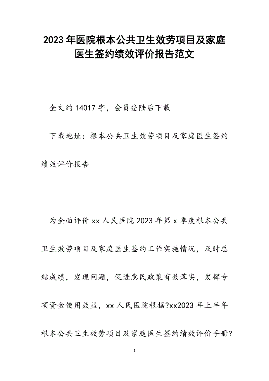 2023年医院基本公共卫生服务项目及家庭医生签约绩效评价报告.docx_第1页