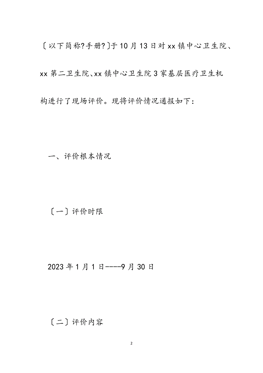 2023年医院基本公共卫生服务项目及家庭医生签约绩效评价报告.docx_第2页