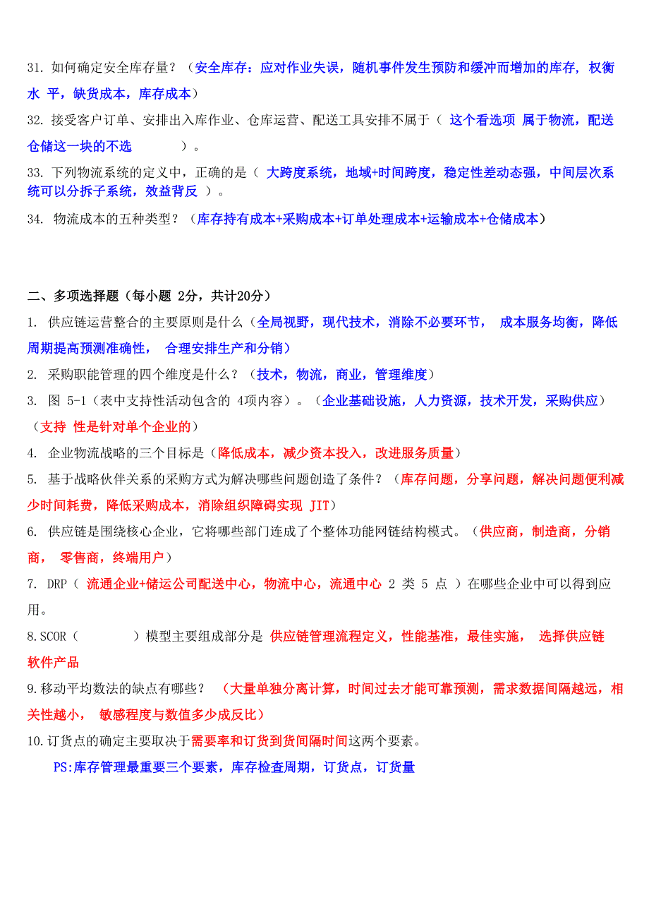 2013年05月物流与供应链管理模拟试题10507_第3页