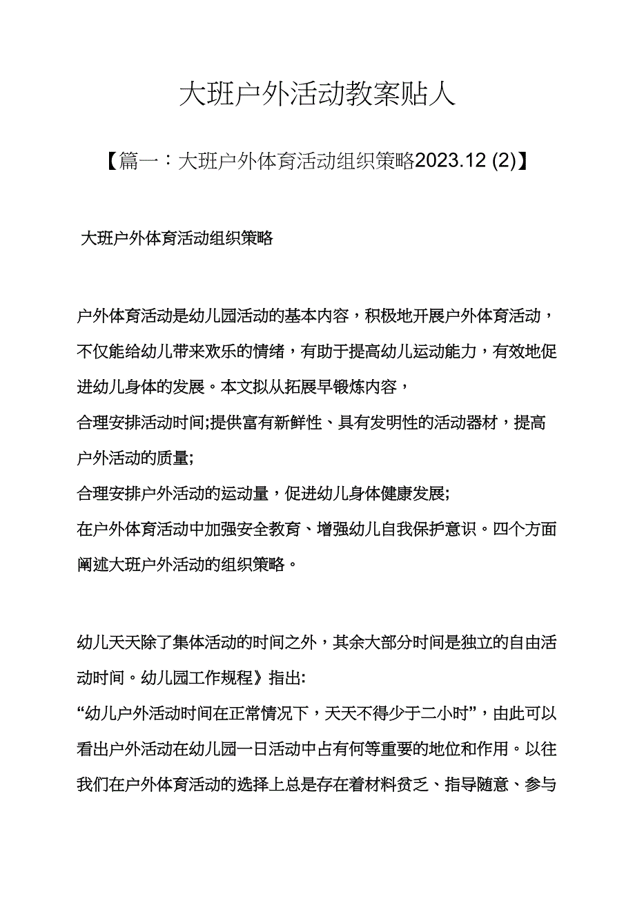 大班户外活动教案贴人.docx_第1页