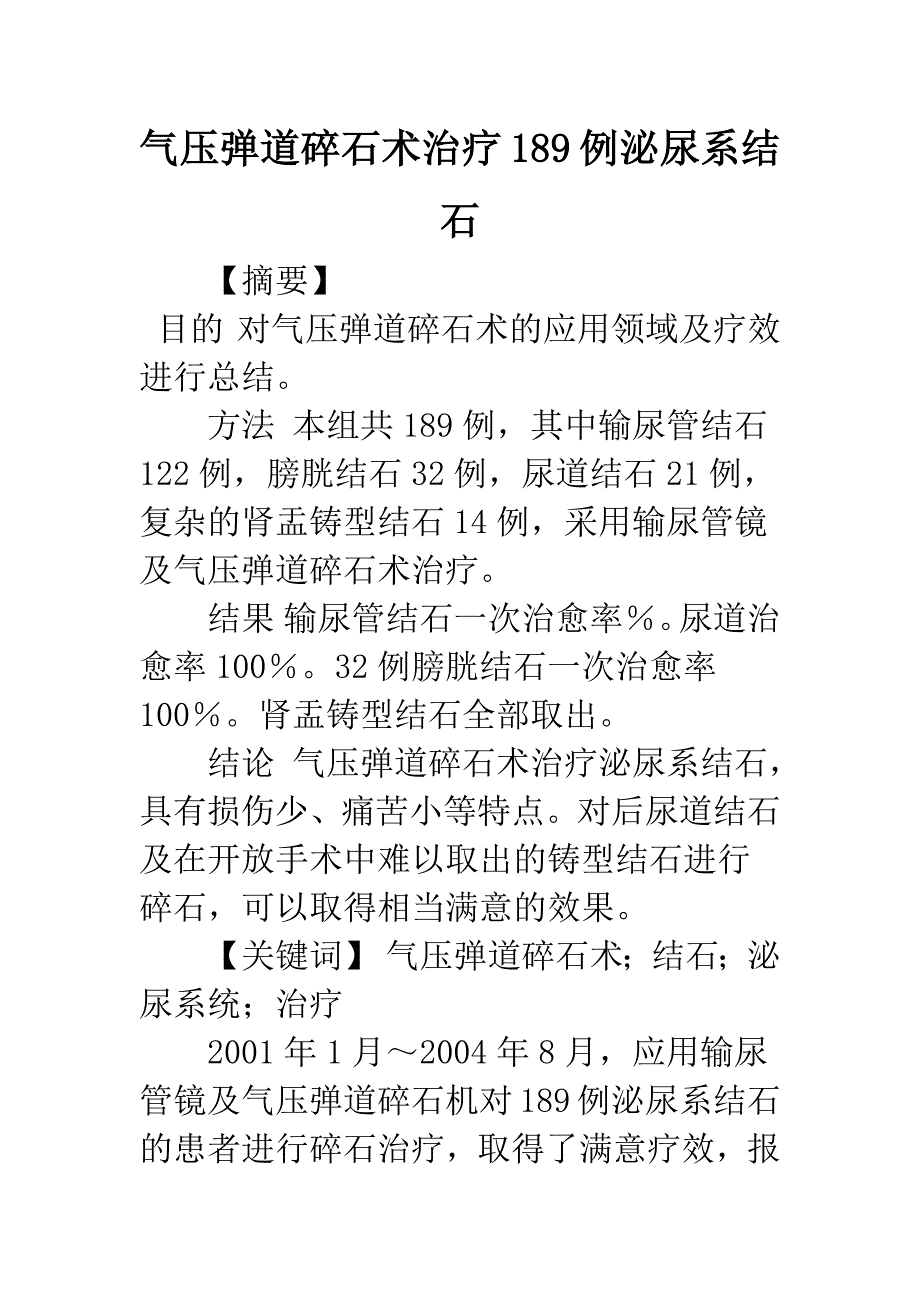 气压弹道碎石术治疗189例泌尿系结石.docx_第1页