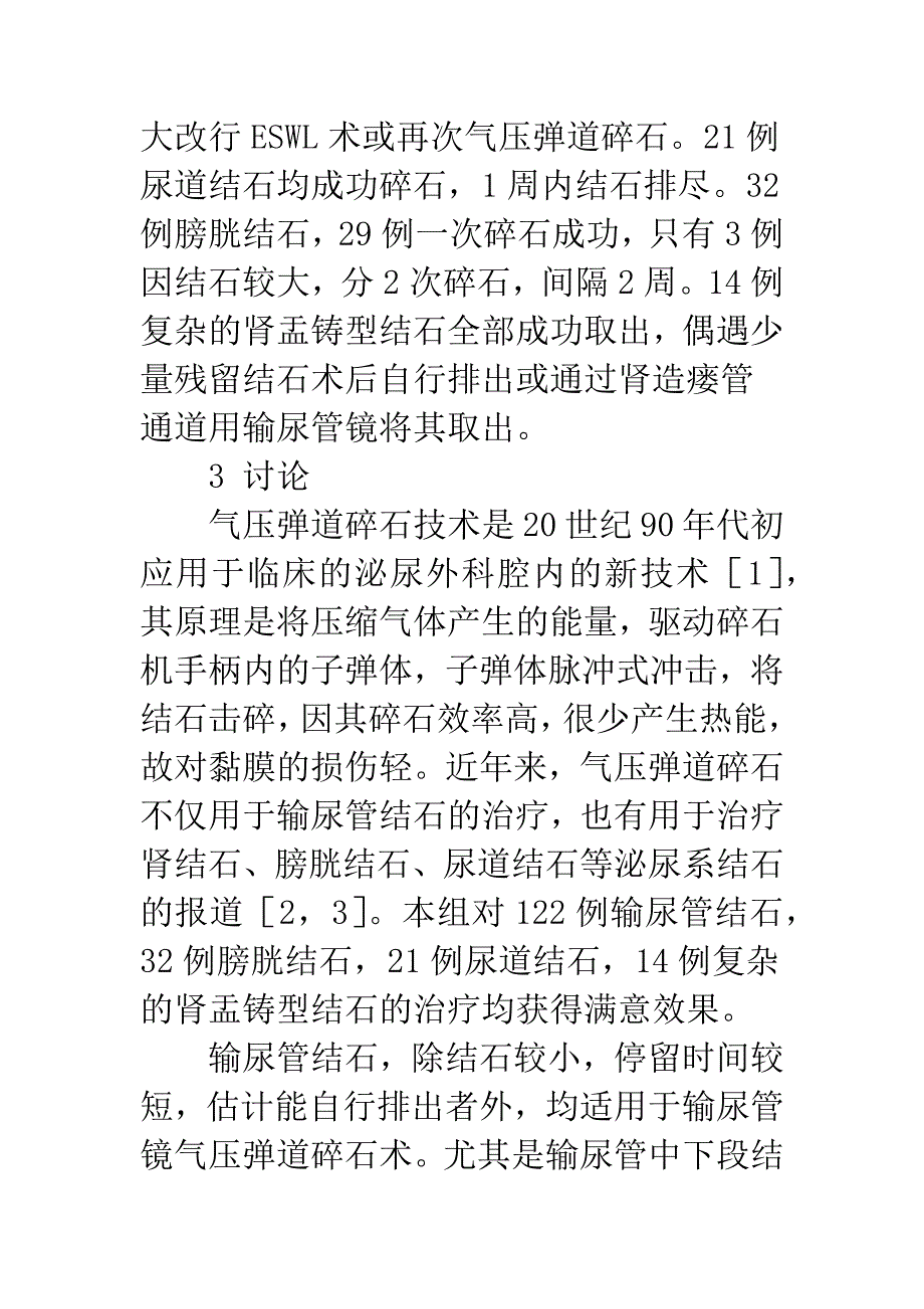 气压弹道碎石术治疗189例泌尿系结石.docx_第4页