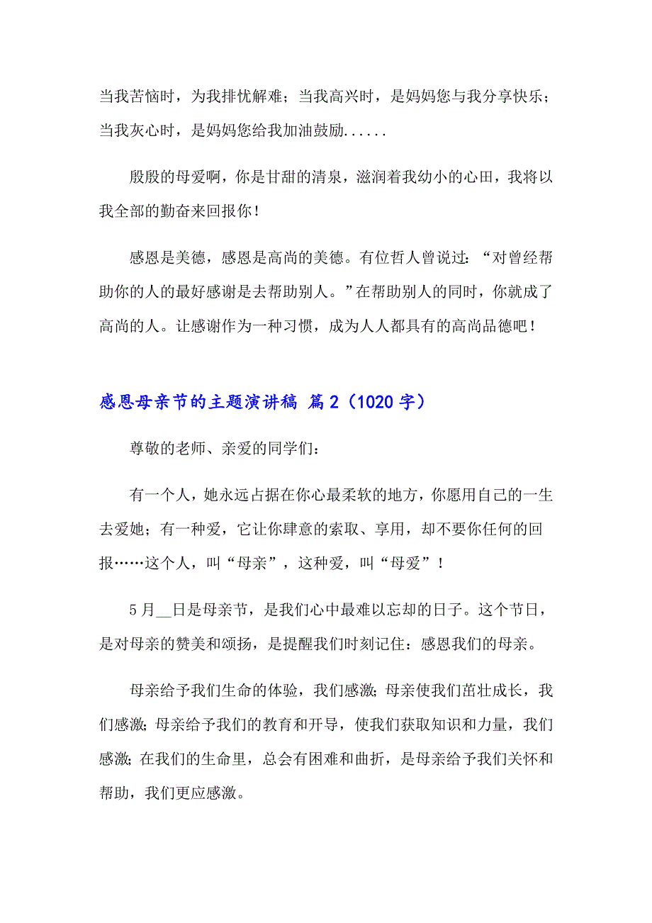 2023感恩母亲节的主题演讲稿14篇_第2页