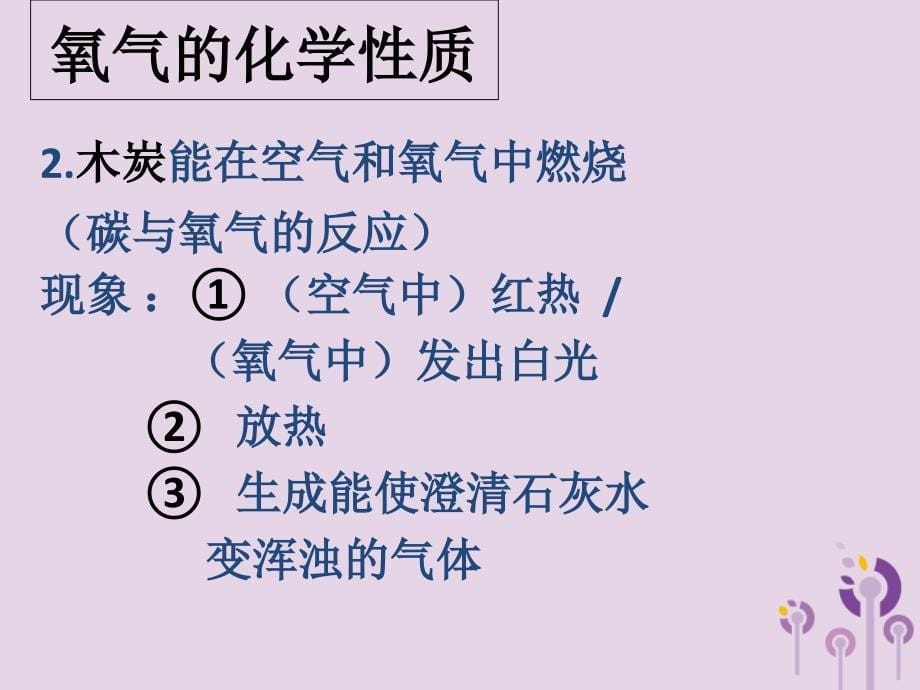 2018届九年级化学上册 2.2 氧气课件3 （新版）新人教版_第5页