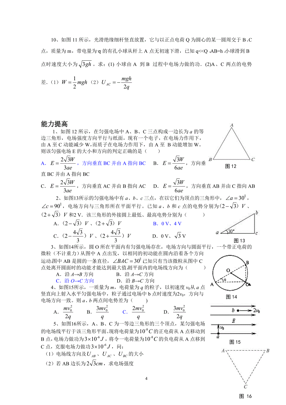 电势差与电场强度之间的关系.doc_第4页