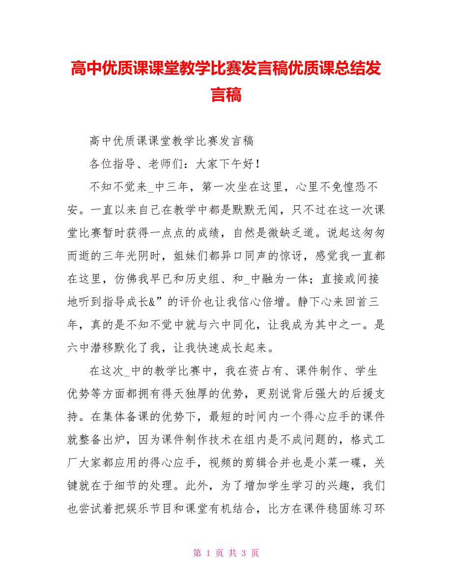 高中优质课课堂教学比赛发言稿优质课总结发言稿_第1页