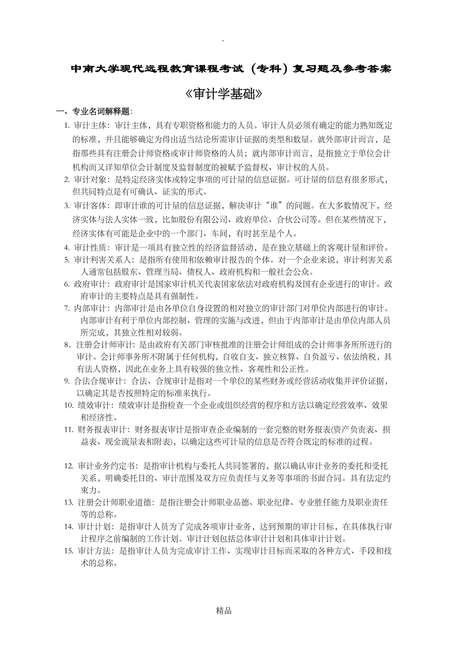 审计学基础复习题及答案1_第1页