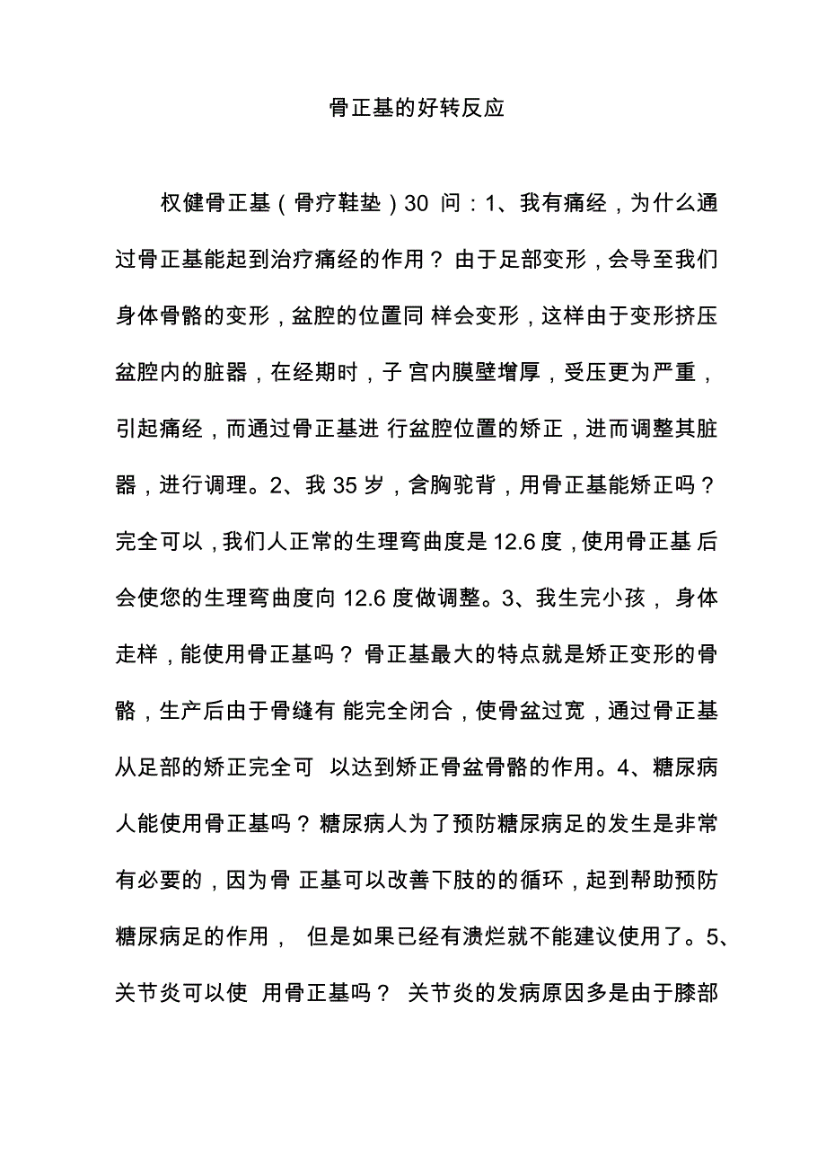 骨正基的好转反应_第1页