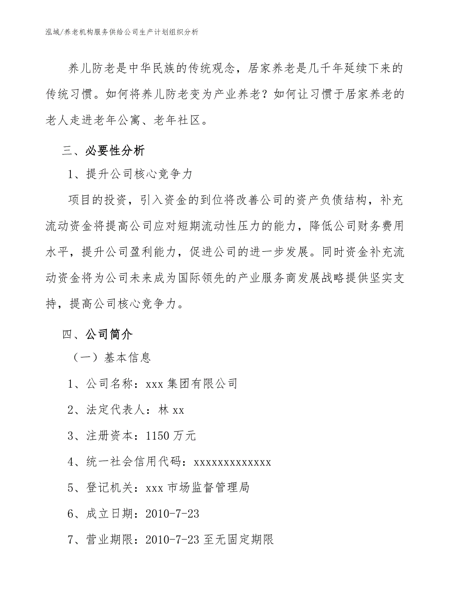 养老机构服务供给公司生产计划组织分析_第4页