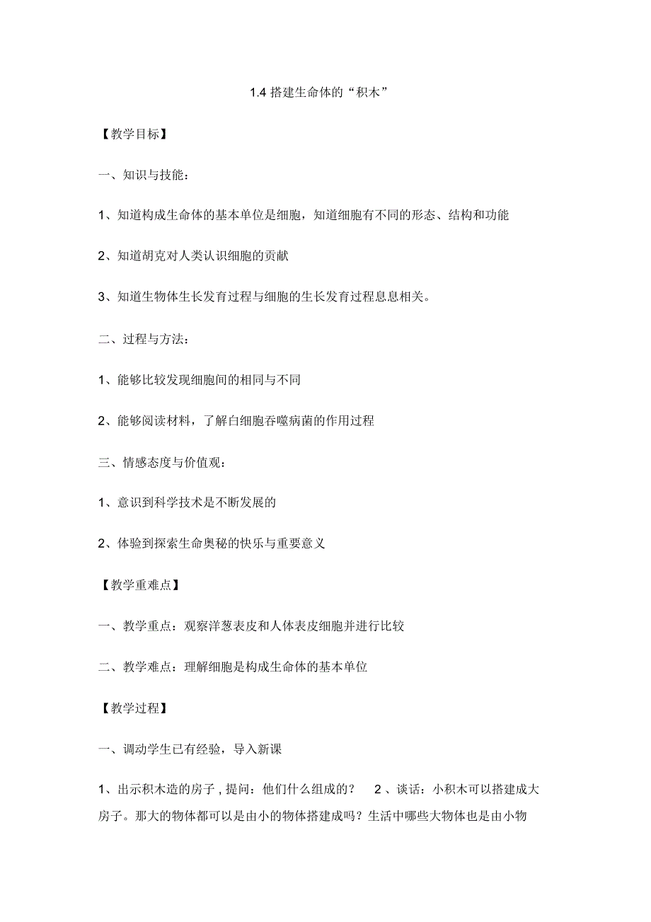 六年级上册科学教案-1.4搭建生命体的“积木”6苏教版_第1页