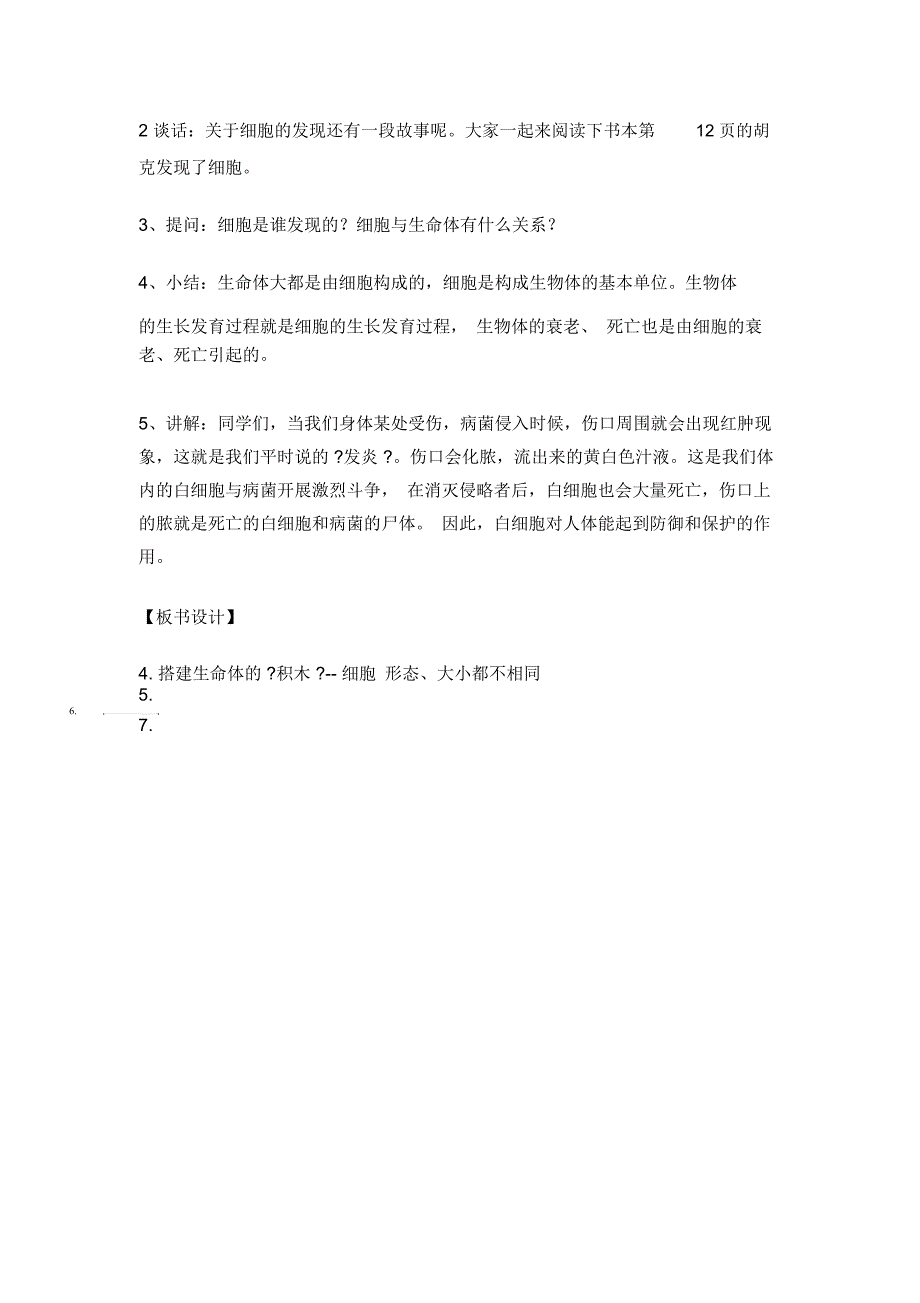 六年级上册科学教案-1.4搭建生命体的“积木”6苏教版_第3页