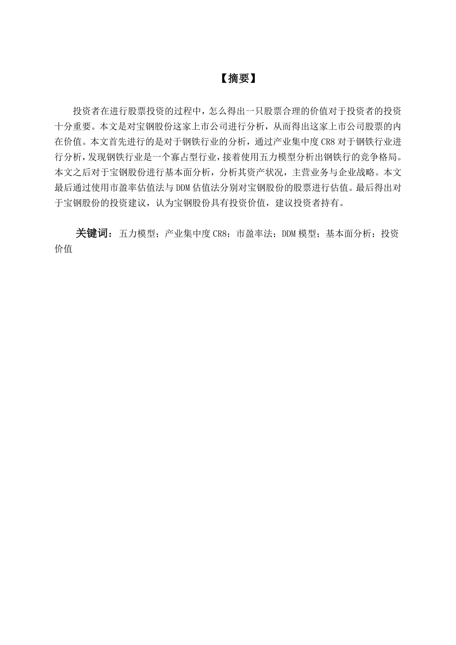 宝钢投资价值分析_第1页