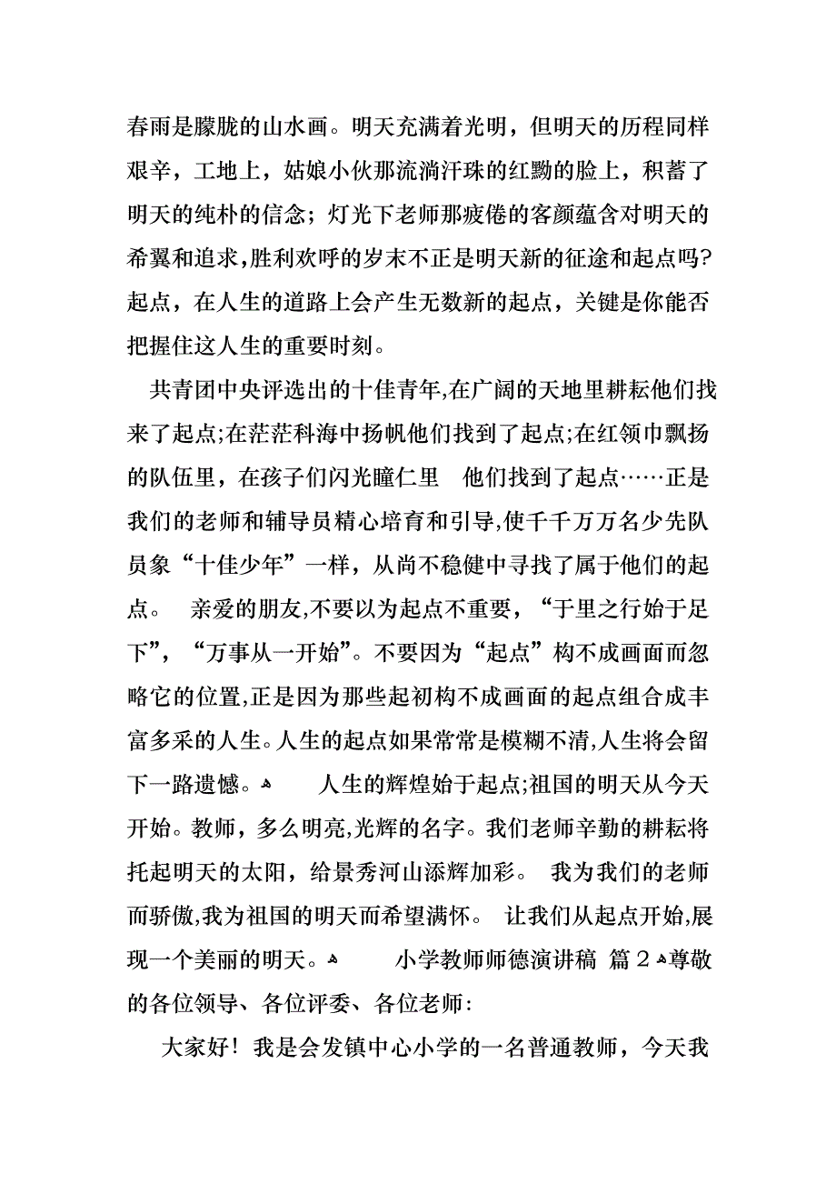 小学教师师德演讲稿集合6篇_第3页