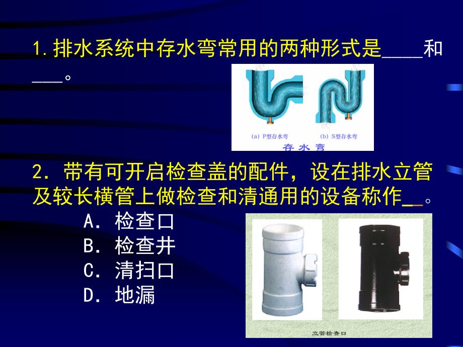 4.44.5排水系统选择与管道布置敷设_第1页