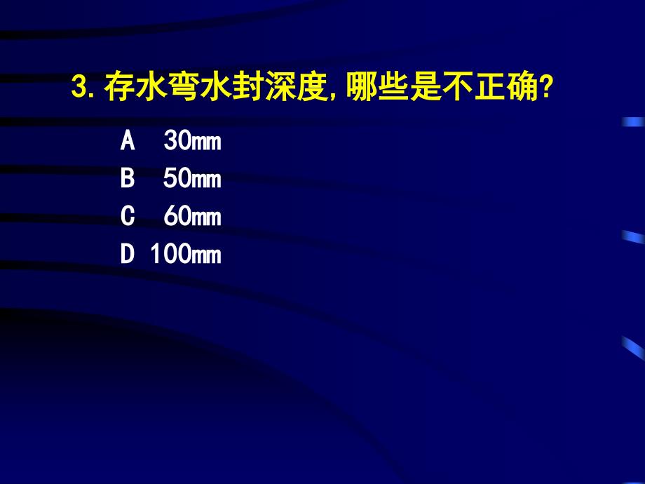 4.44.5排水系统选择与管道布置敷设_第2页