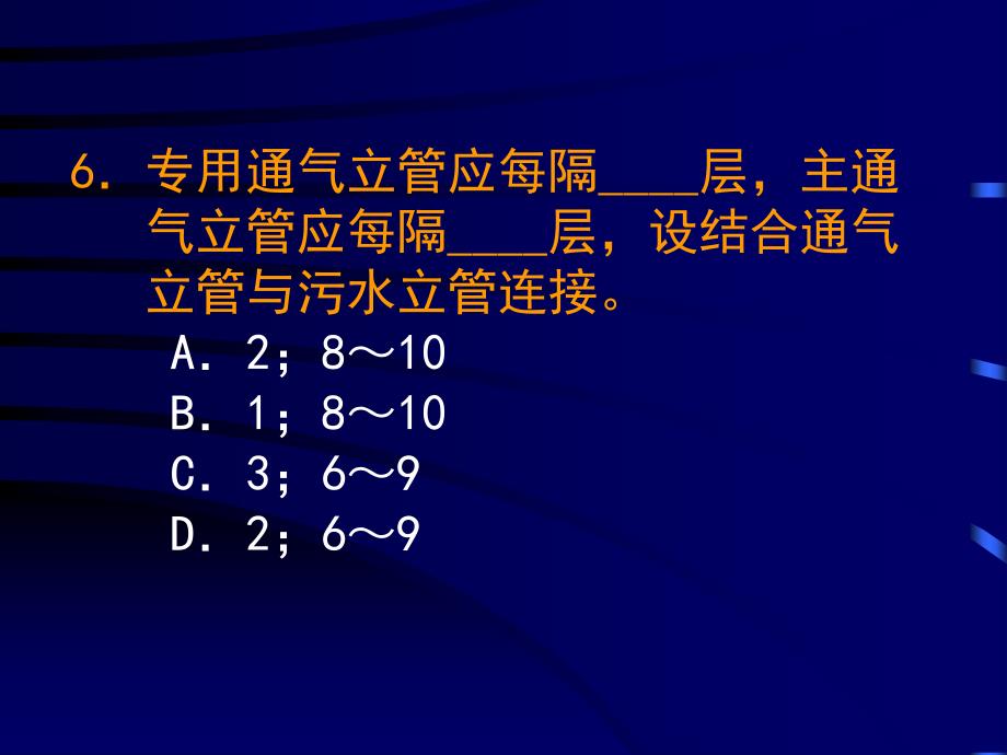 4.44.5排水系统选择与管道布置敷设_第4页