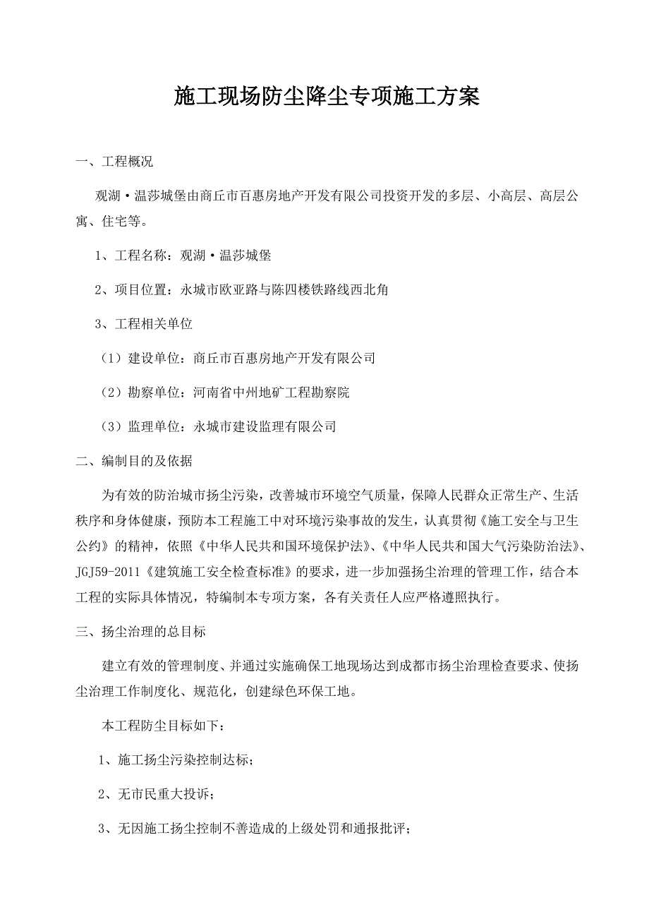 施工现场防尘降尘专项方案OK_第3页