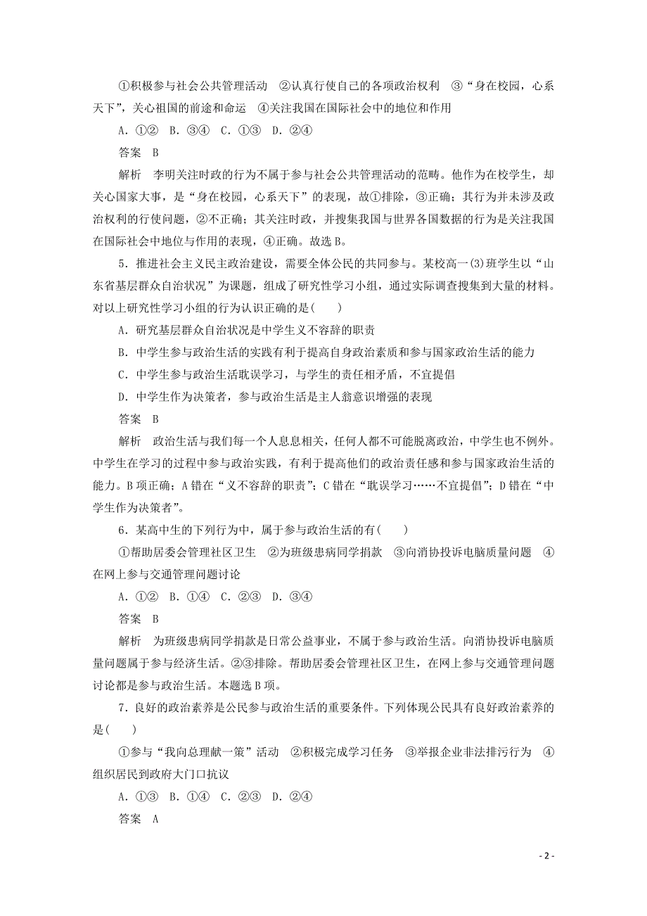 2019-2020学年高中政治 1.1.3 政治生活：自觉参与作业与测评（含解析）新人教版必修2_第2页