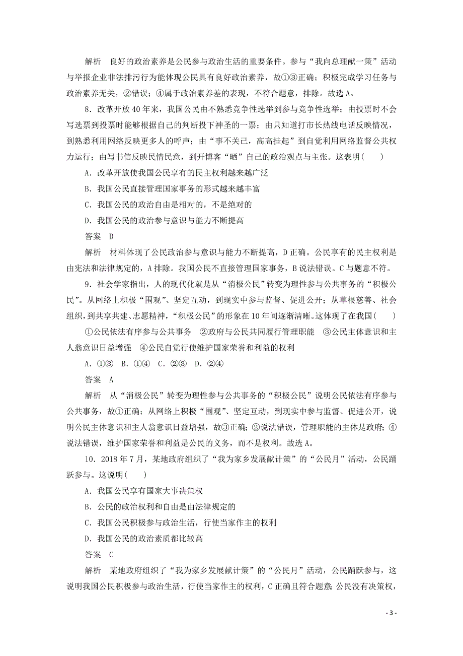 2019-2020学年高中政治 1.1.3 政治生活：自觉参与作业与测评（含解析）新人教版必修2_第3页