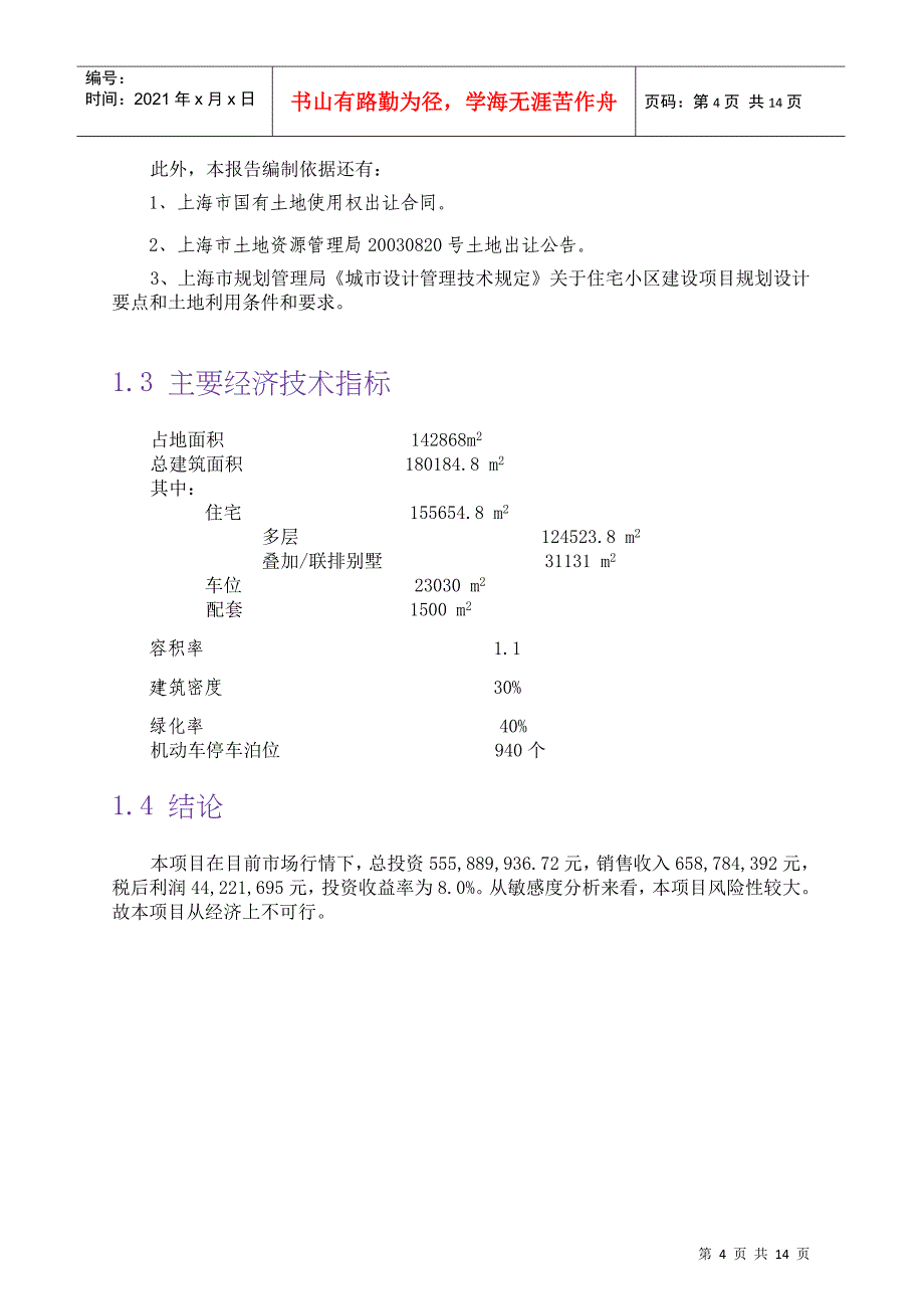 某居住项目投资分析报告_第4页