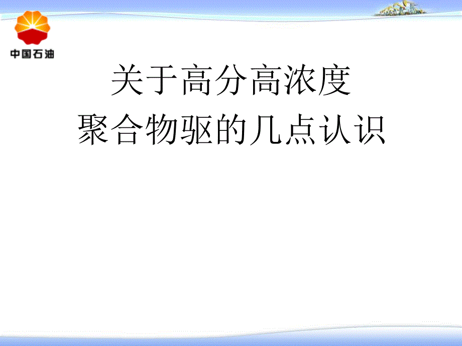 关于高分高浓度聚合物驱的几点认识gif_第1页