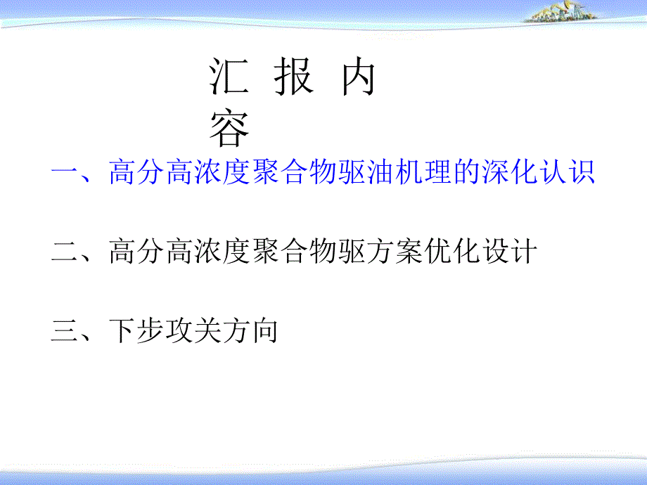 关于高分高浓度聚合物驱的几点认识gif_第4页