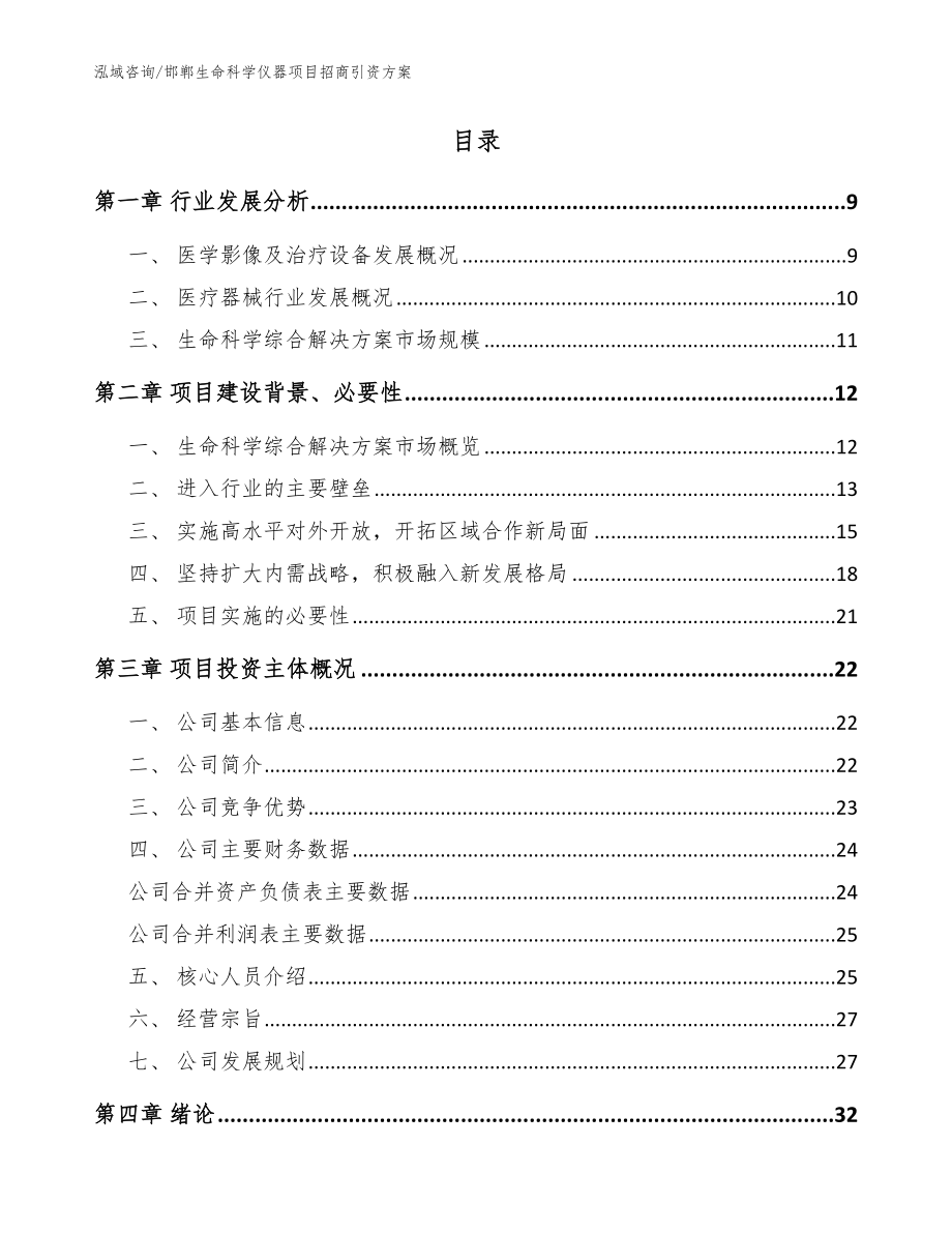 邯郸生命科学仪器项目招商引资方案模板_第2页