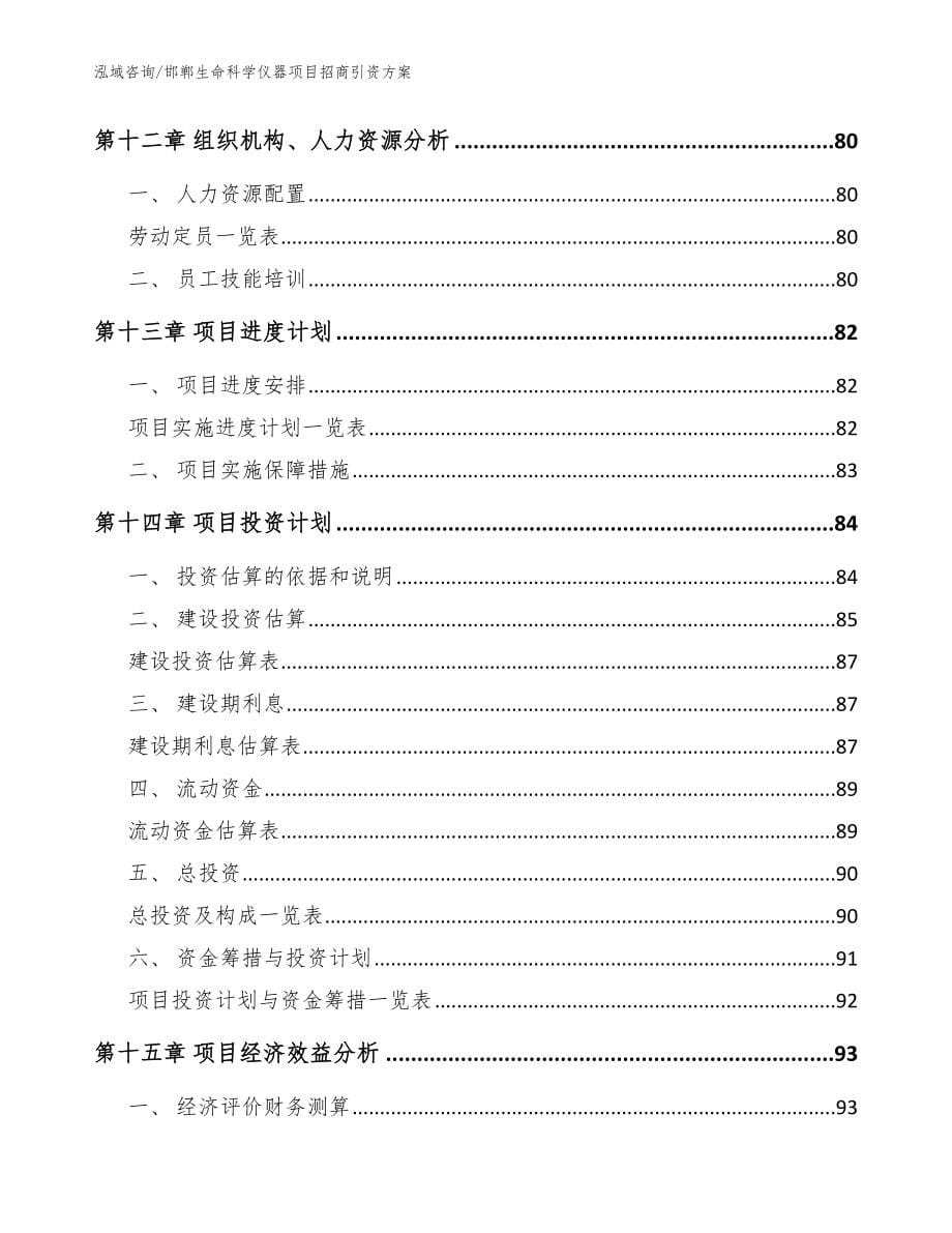 邯郸生命科学仪器项目招商引资方案模板_第5页