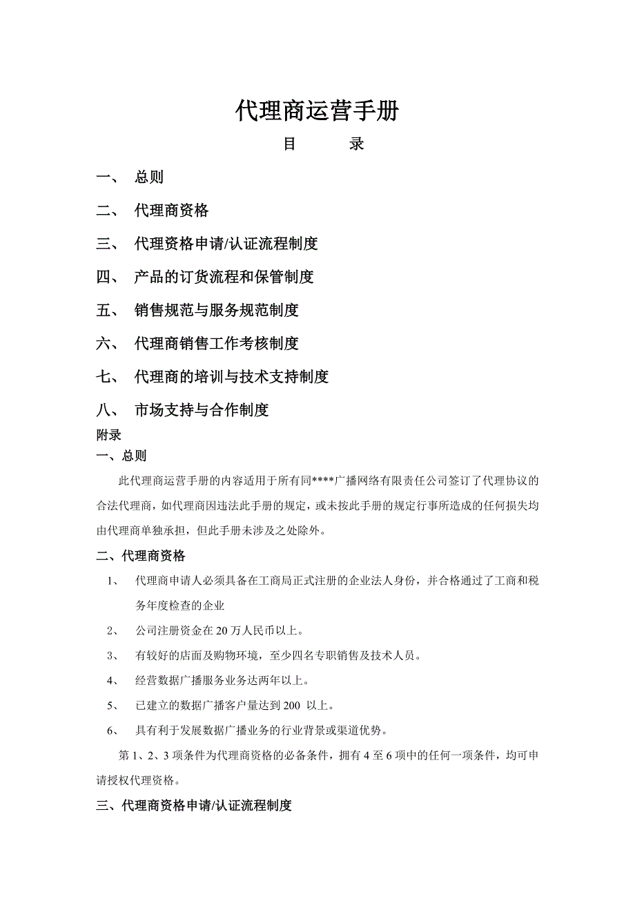 某企业代理商运营标准手册_第1页