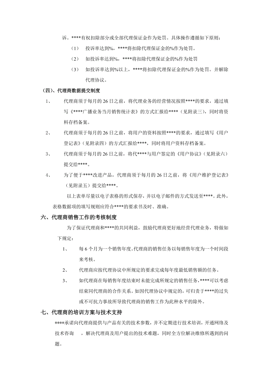 某企业代理商运营标准手册_第4页