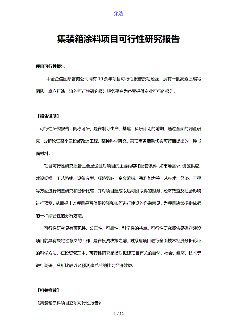 集装箱涂料项目可行性研究报告_第1页