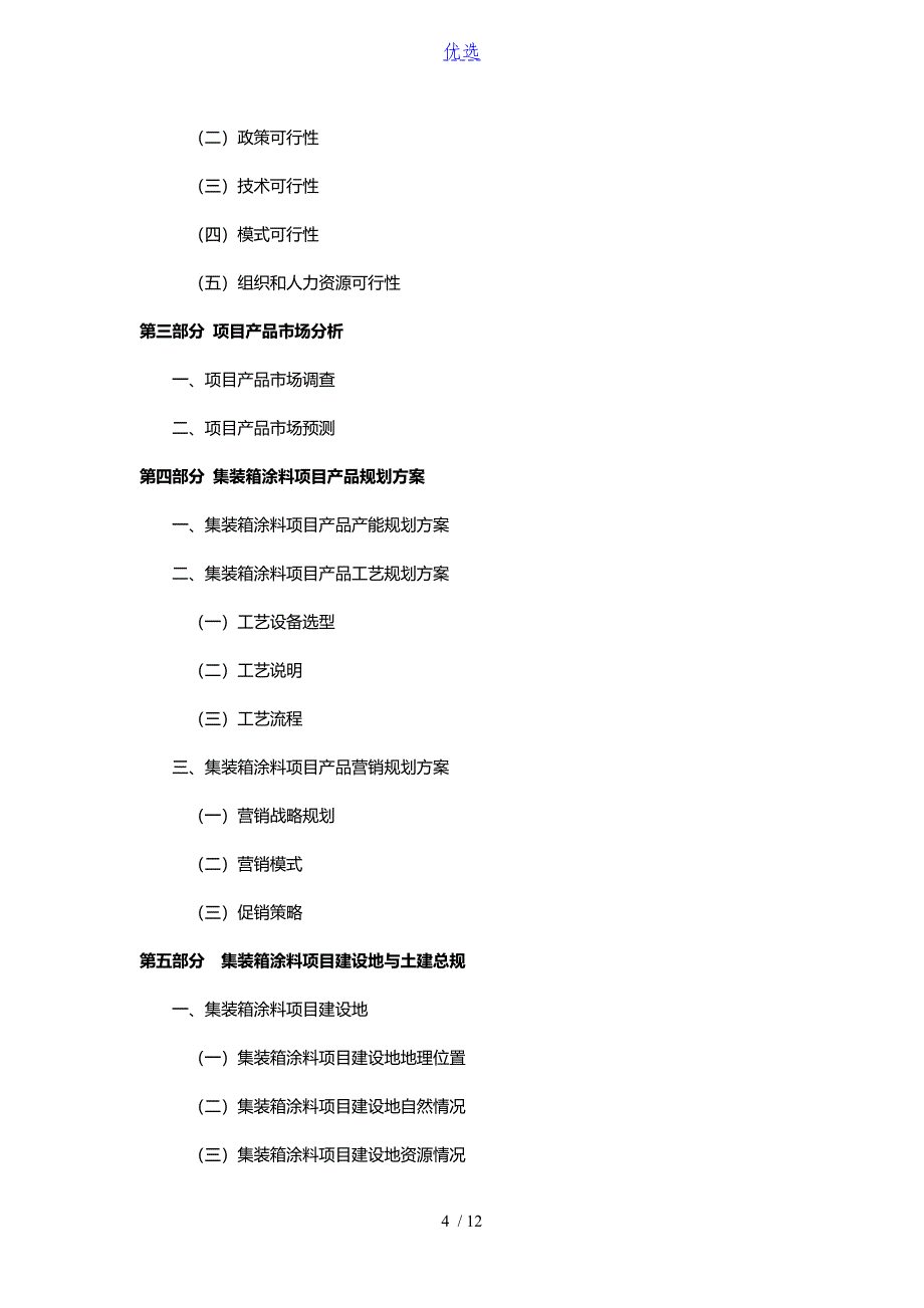 集装箱涂料项目可行性研究报告_第4页