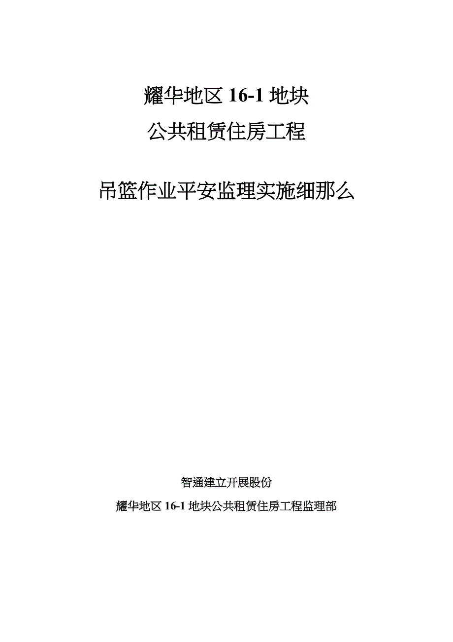 吊篮安全监理实施细则_第1页