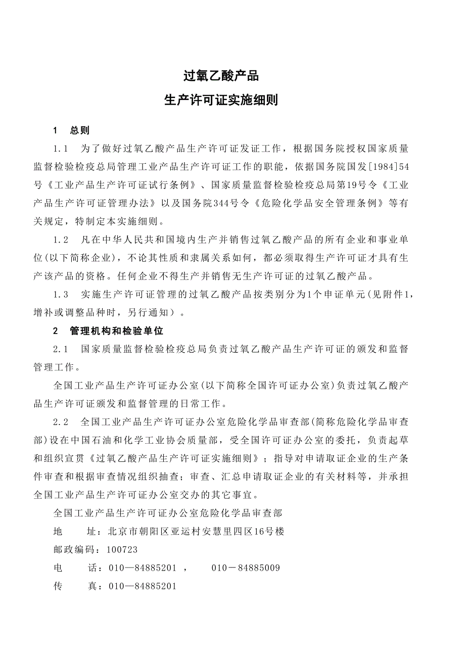 过氧乙酸产品生产许可证换（发）证实施细则》修改说明_第3页